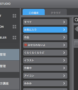 作品管理 の この端末 に表示させたくないファイルは Clip Studio Ask