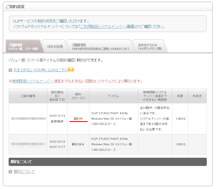 自動解約されないgold会員の契約をきちんと解約したい Clip Studio Ask