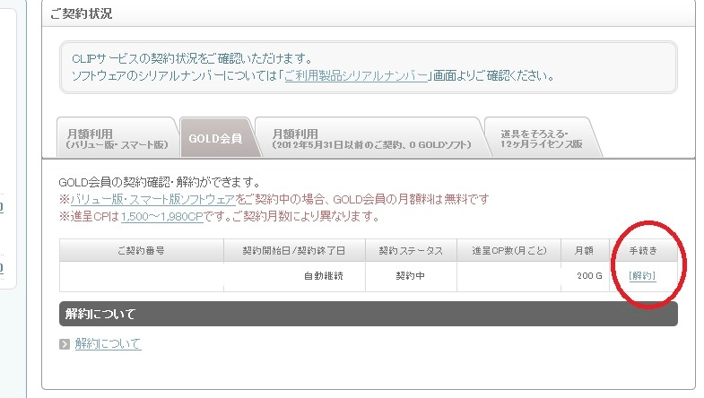 自動解約されないgold会員の契約をきちんと解約したい Clip Studio Ask