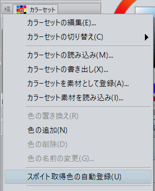 スポイトを使うとカラーセットへ追加される Clip Studio Ask