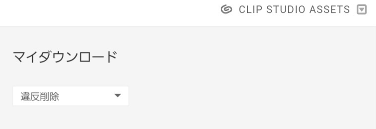 The downloaded material has been deleted - CLIP STUDIO ASK