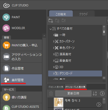 The downloaded material is not displayed - CLIP STUDIO ASK