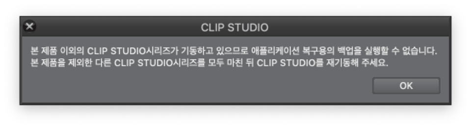 本製品以外のclip Studioシリーズが起動しているため アプリケーションリカバリ用のバックアップは実行できません Clip Studio Ask