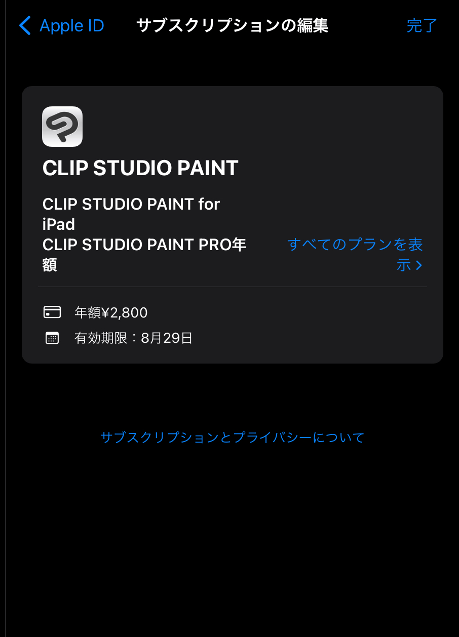 第五世代iPadのサブスクリプションのキャンセルについて CLIP STUDIO ASK