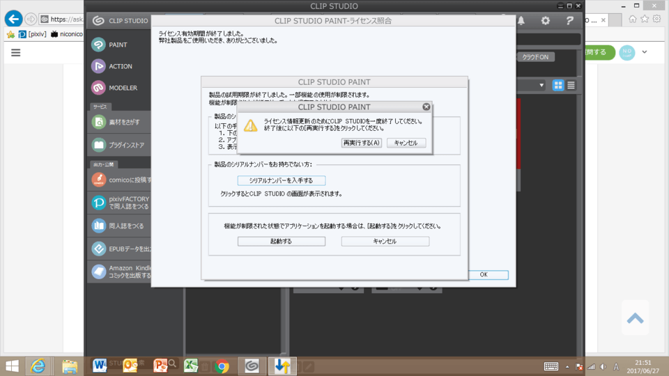 体験版から有料ライセンス登録ができない Clip Studio Ask