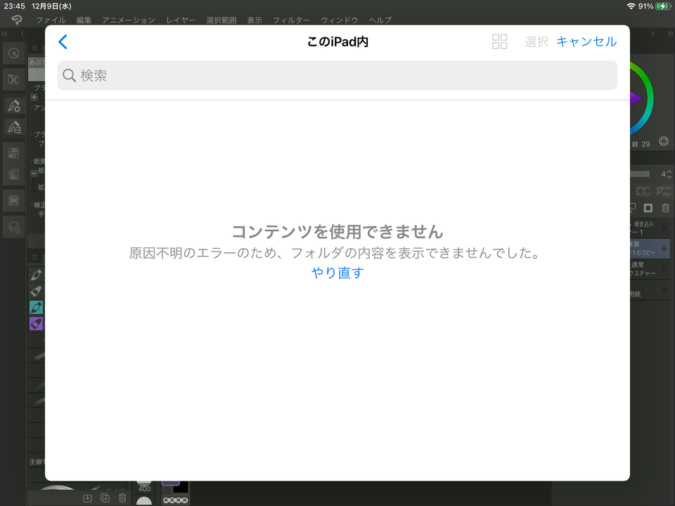 iPad内のファイルが開けない - CLIP STUDIO ASK