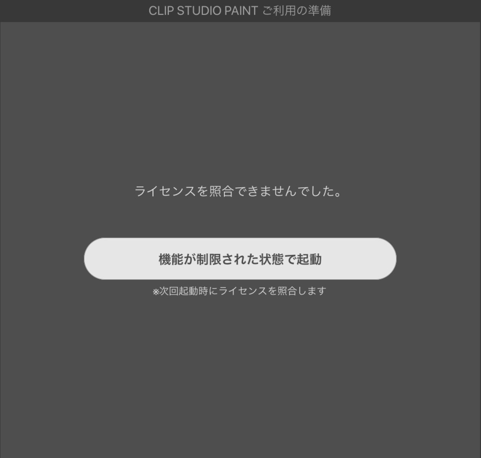 ライセンスが照合できない Clip Studio Ask