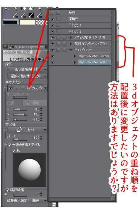 配置後に3dオブジェクトの重ね順を変更したいです Clip Studio Ask