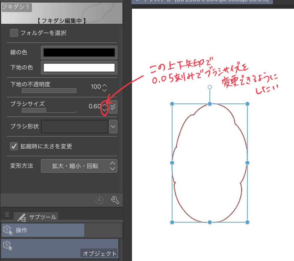 フキダシのブラシサイズ変更を0.05刻みにしたい - CLIP STUDIO ASK