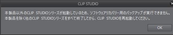 本製品以外の バックアップできませんと出ます Clip Studio Ask