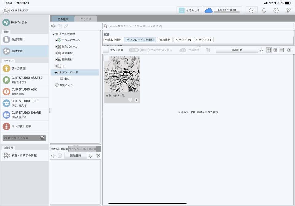 Ipadで素材がダウンロードできない Clip Studio Ask