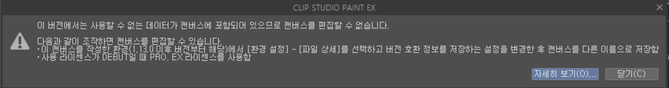 In the EX version, an error [The canvas contains data that cannot be ...