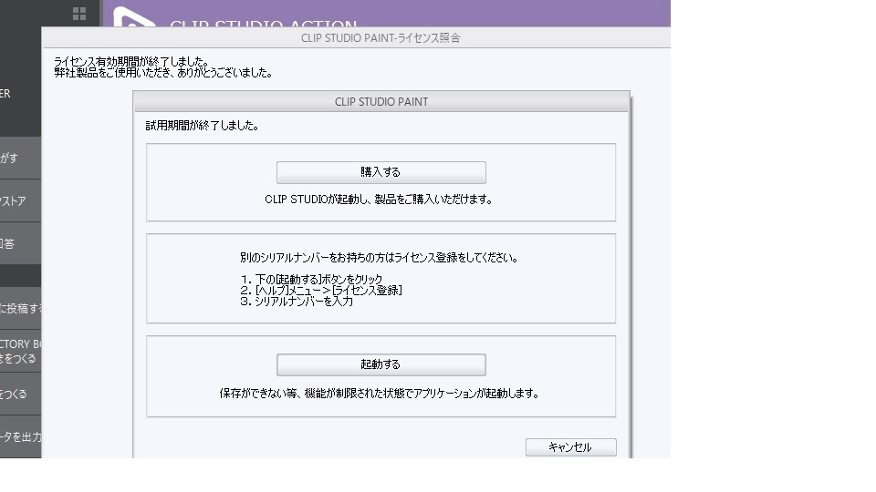 無料体験版終了後のライセンス登録ができない Clip Studio Ask