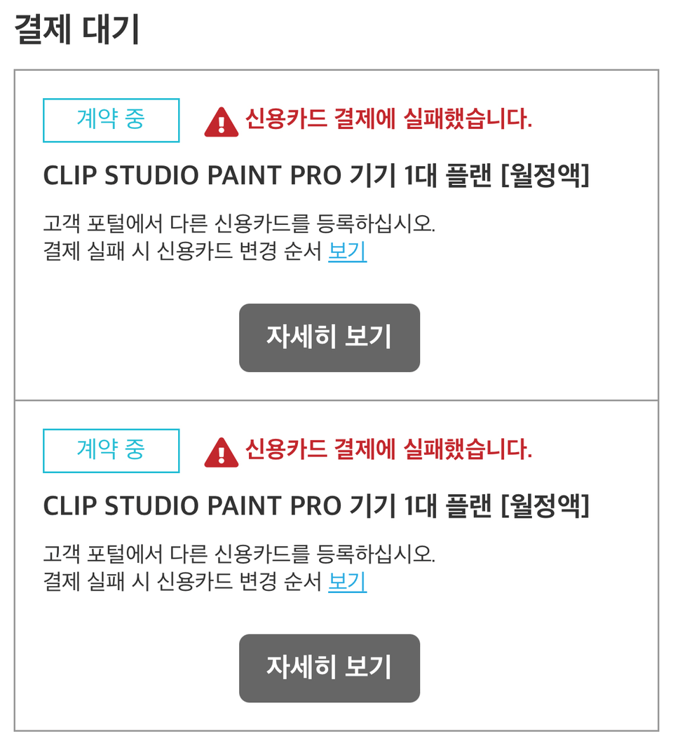 월정액 플랜 결제되지 않은 건 신청취소 어떻게하나요? - CLIP STUDIO ASK