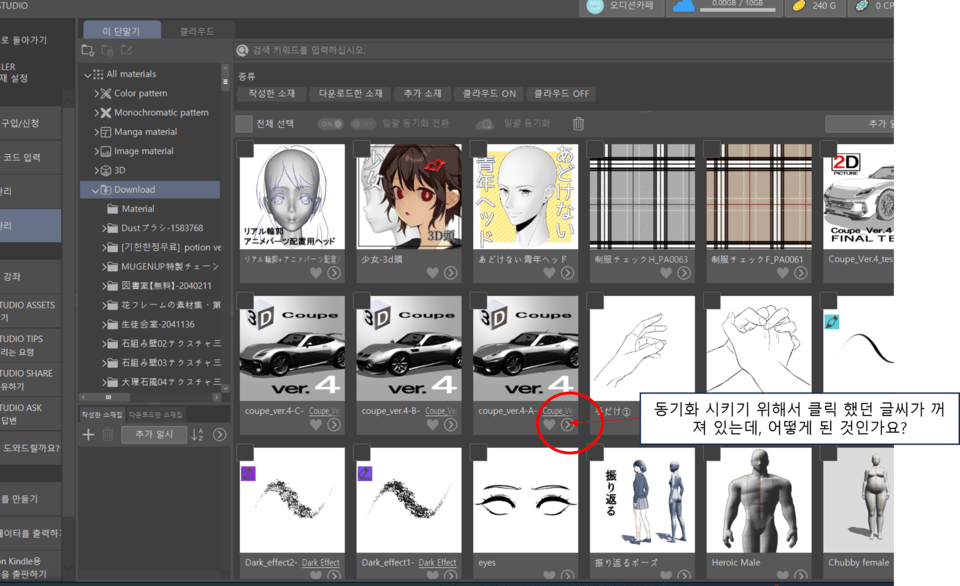 I'm trying to sync the material, but it's turned off. - CLIP STUDIO ASK
